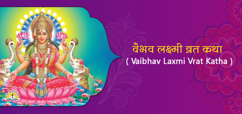 vaibhav laxmi vrat katha